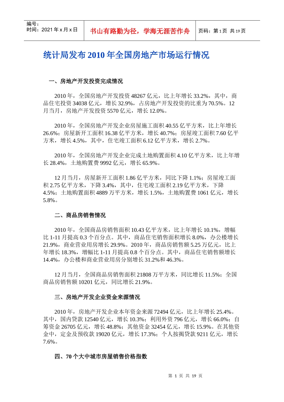 XXXX年全国房地产和钢铁市场运行情况_第1页