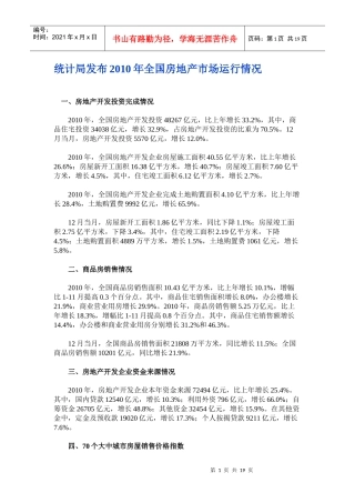 XXXX年全国房地产和钢铁市场运行情况