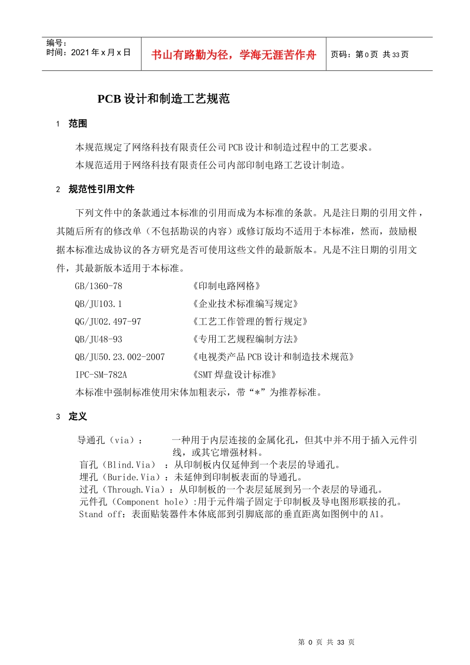 pcb排版和制造工艺性规范_第1页