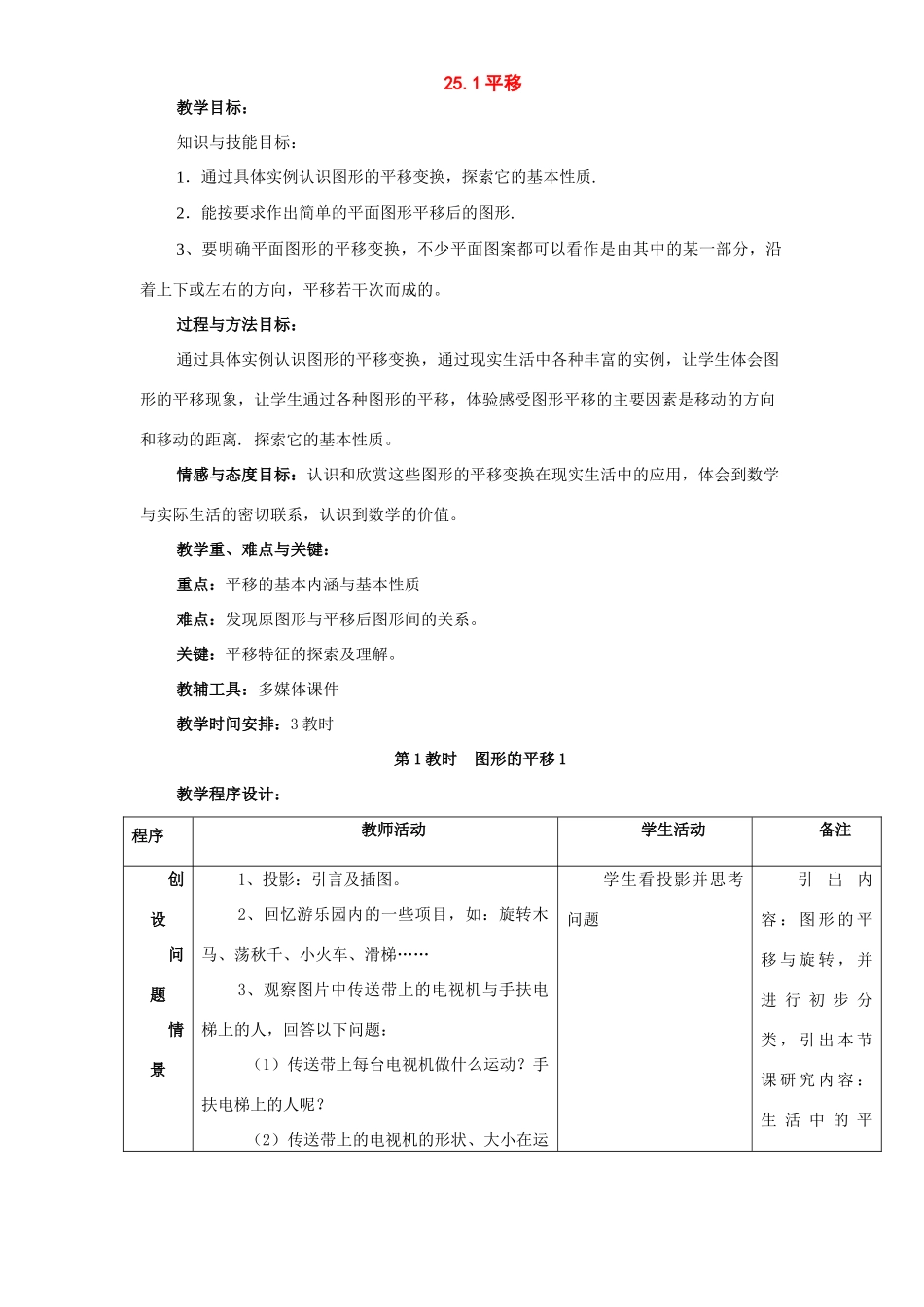 九年级数学下册：25.1平移变换教案（北京课改版）_第1页