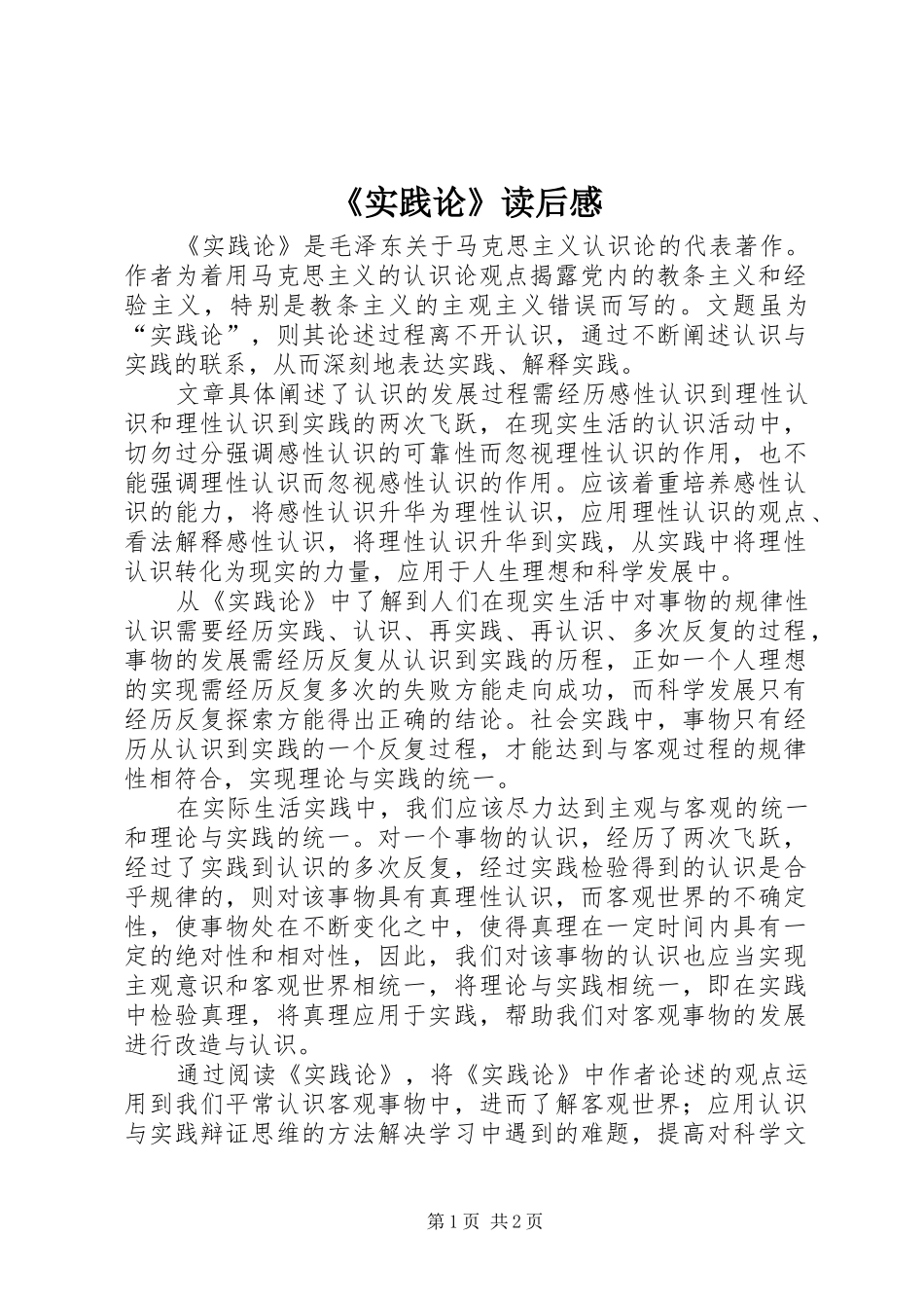 《实践论》读后感_1 _第1页