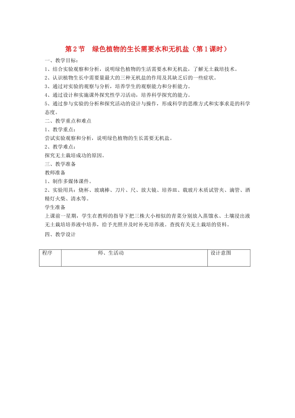 七年级生物上册 3.4.2《绿色植物的生长需要水和无机盐》（第1课时）教案 （新版）苏科版-（新版）苏科版初中七年级上册生物教案_第1页