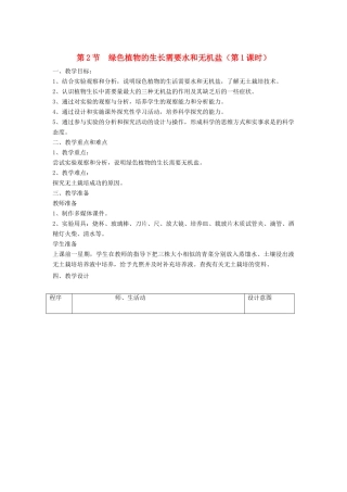 七年级生物上册 3.4.2《绿色植物的生长需要水和无机盐》（第1课时）教案 （新版）苏科版-（新版）苏科版初中七年级上册生物教案
