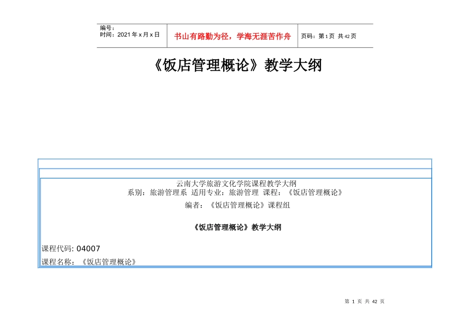 《饭店管理概论》教学大纲_第1页