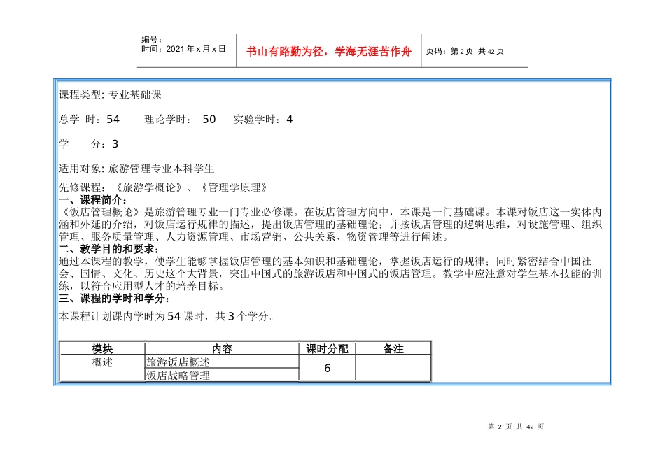 《饭店管理概论》教学大纲_第2页