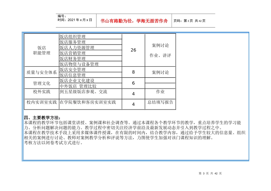 《饭店管理概论》教学大纲_第3页