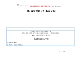 《饭店管理概论》教学大纲