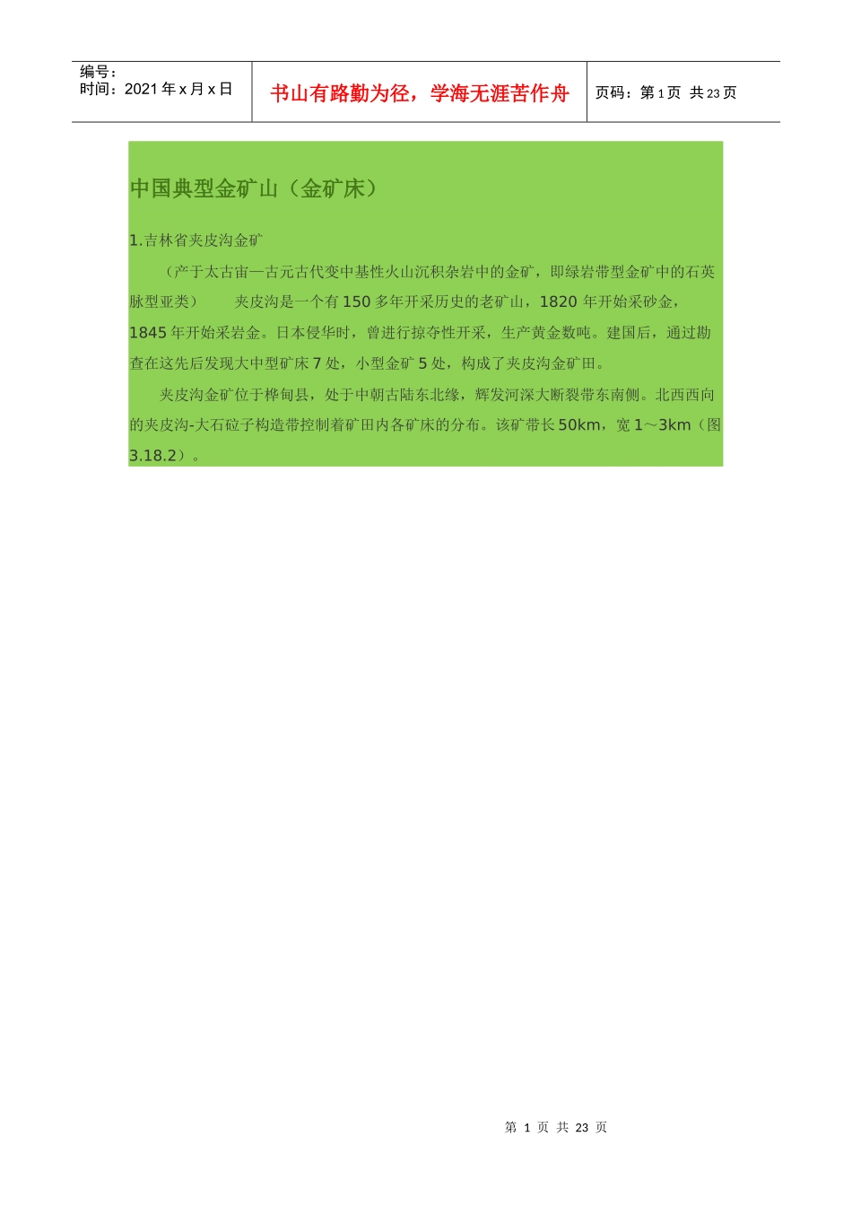 中国典型金矿山_第1页