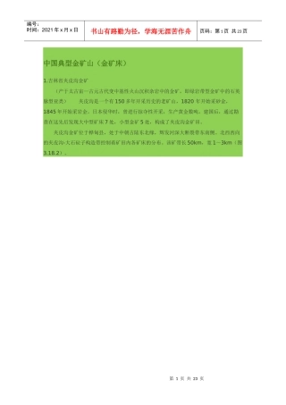 中国典型金矿山