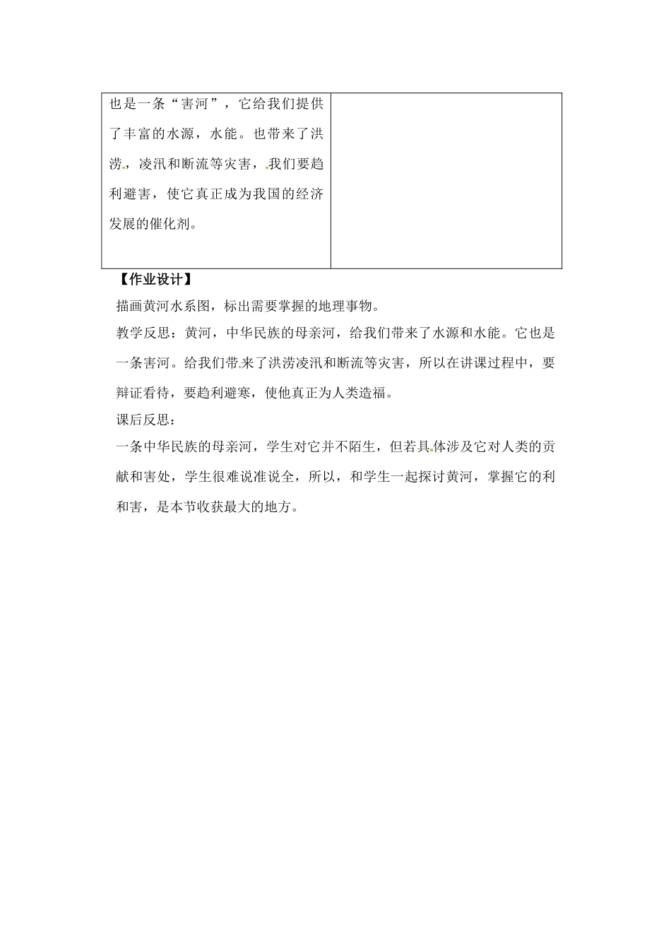 辽宁省丹东七中八年级地理上册 第二单元《黄河教案》教案 人教新课标版 (2)_第3页