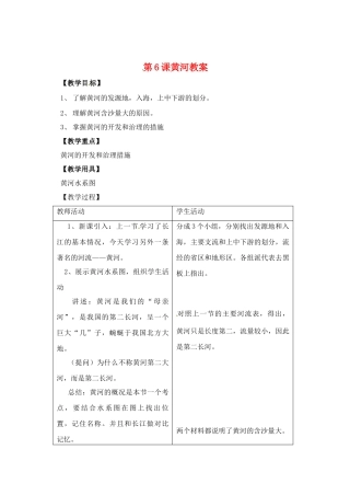 辽宁省丹东七中八年级地理上册 第二单元《黄河教案》教案 人教新课标版 (2)