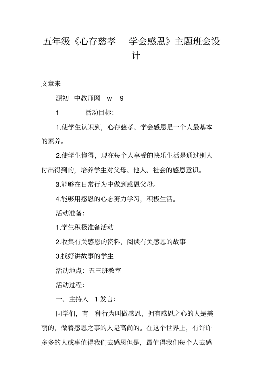 五年级《心存慈孝学会感恩》主题班会设计_第1页