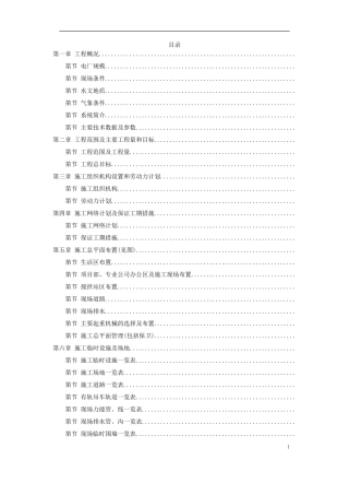 内蒙古某电厂工程施工组织设计(DOC218页)