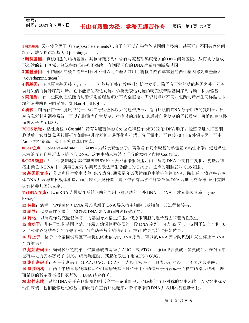 分子生物学考点答案_第1页