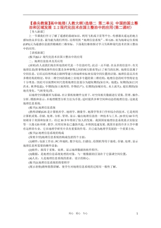 【鼎尖教案】高中地理（人教大纲）选修二 第二单元 中国的国土整治和区域发展 2.2现代化技术在国土整治中的应用(第二课时)