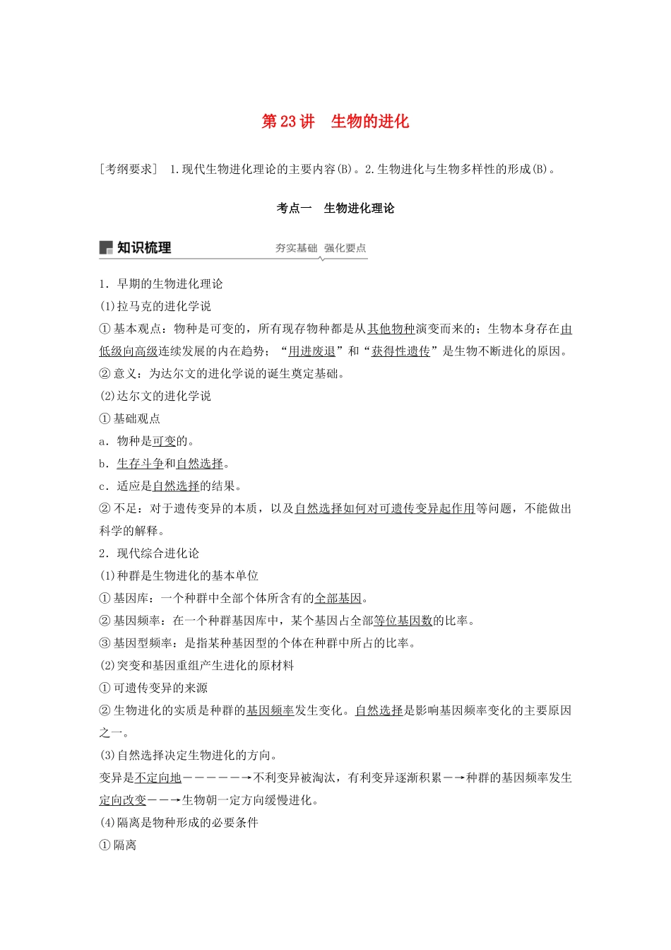 （江苏专用）高考生物新导学大一轮复习 第七单元 生物的变异、育种和进化 第23讲 生物的进化讲义（含解析）苏教版-苏教版高三全册生物教案_第1页