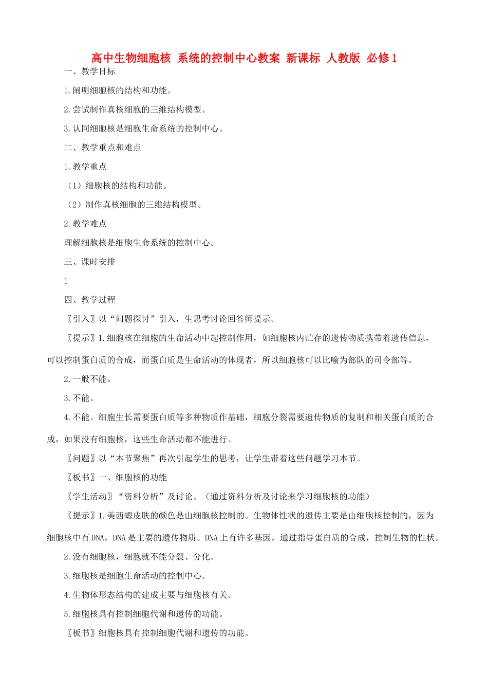 高中生物细胞核 系统的控制中心教案 新课标 人教版 必修1_第1页