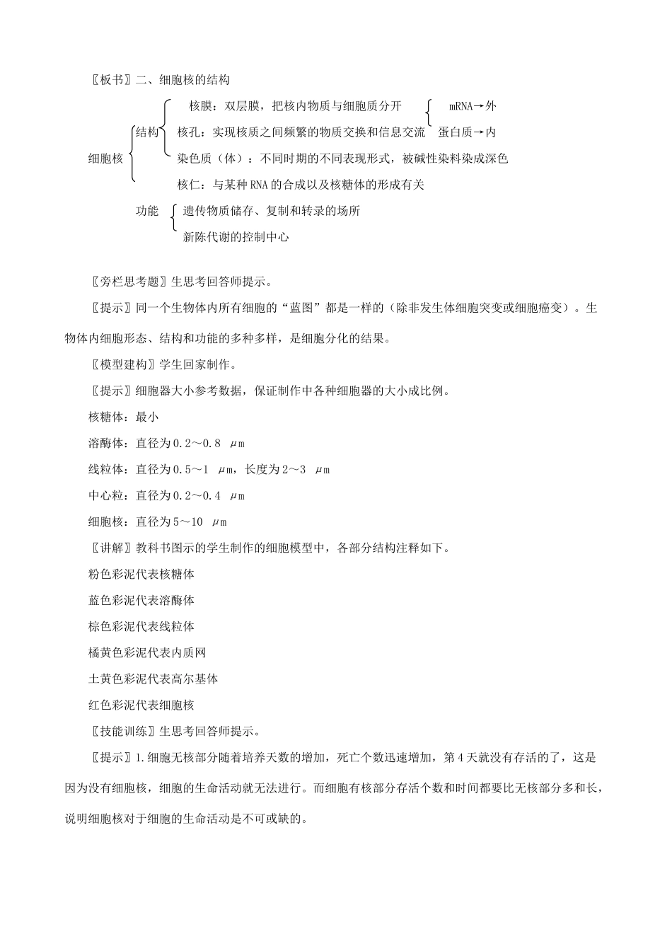 高中生物细胞核 系统的控制中心教案 新课标 人教版 必修1_第2页