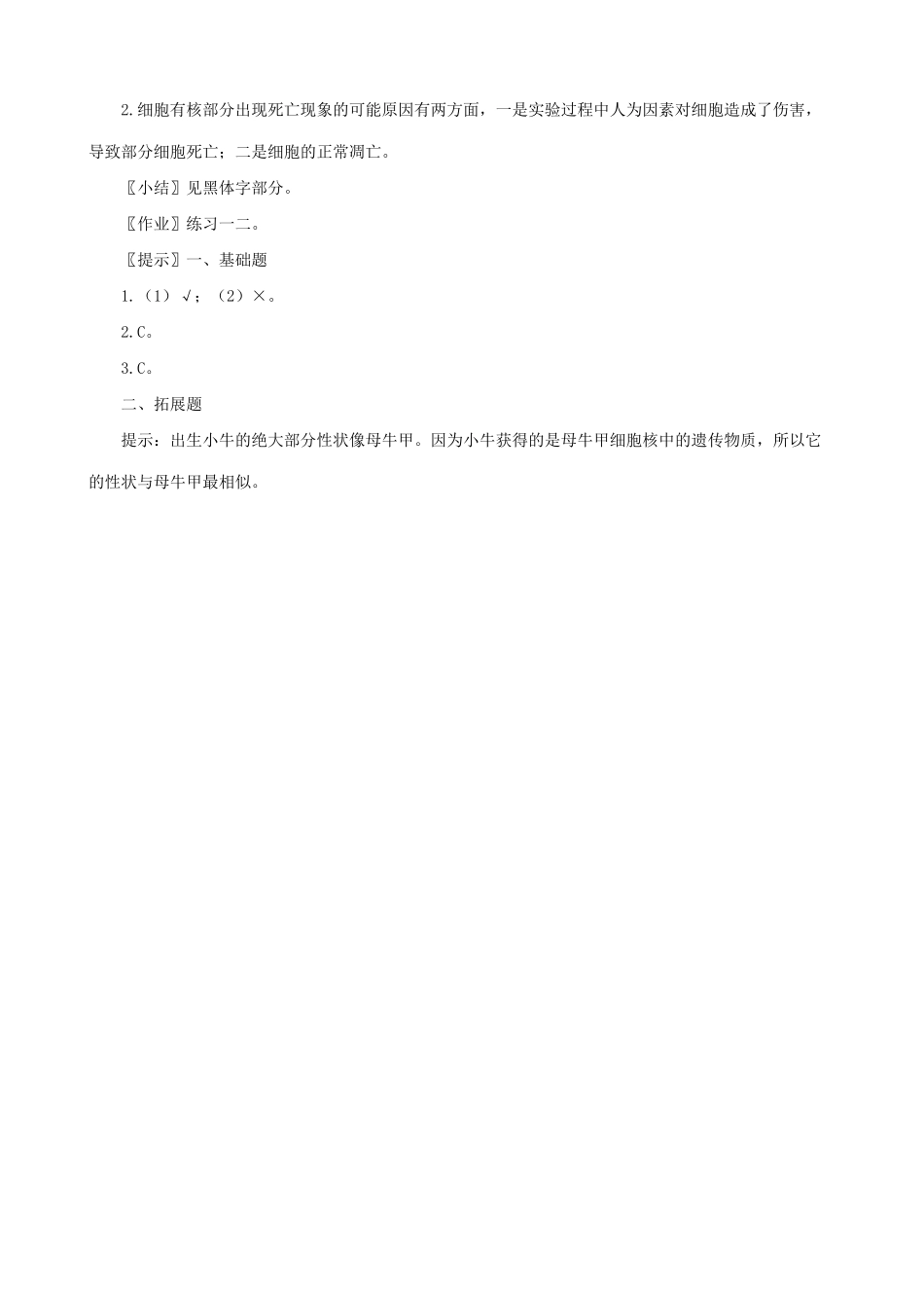 高中生物细胞核 系统的控制中心教案 新课标 人教版 必修1_第3页