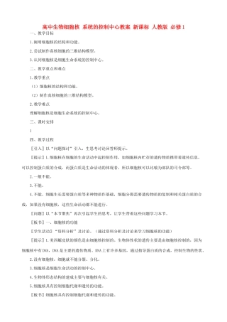 高中生物细胞核 系统的控制中心教案 新课标 人教版 必修1
