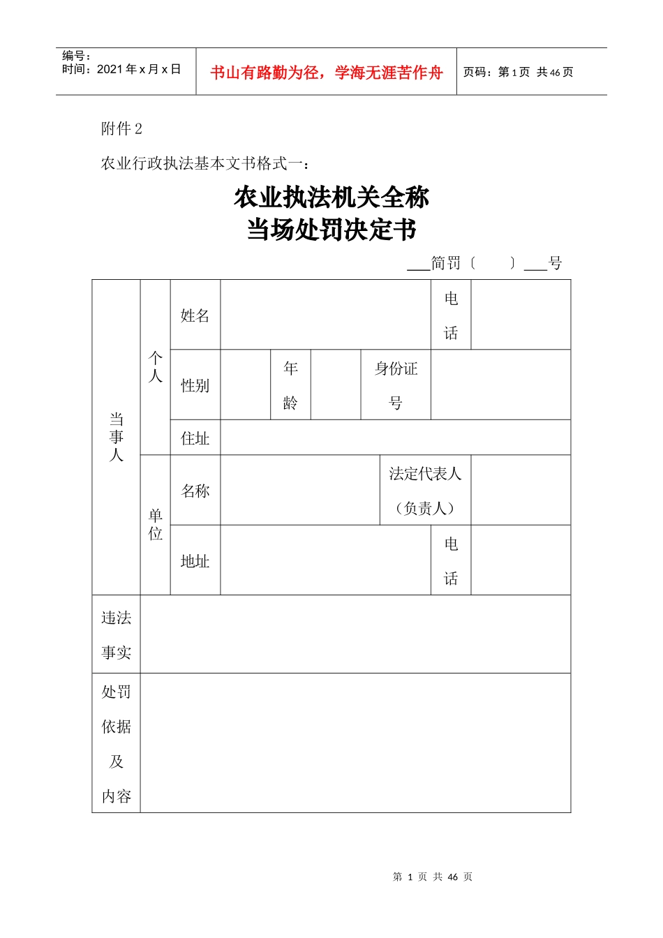 农业行政执法基本文书格式(模板)（DOC35页）_第1页