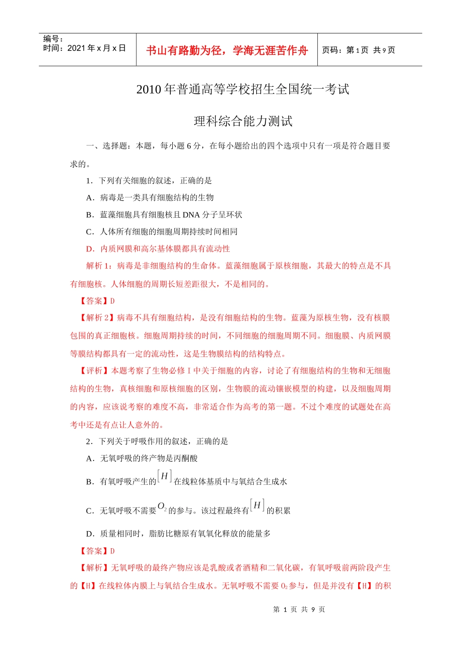 XXXX年普通高等学校招生全国统一考试生物部分_第1页