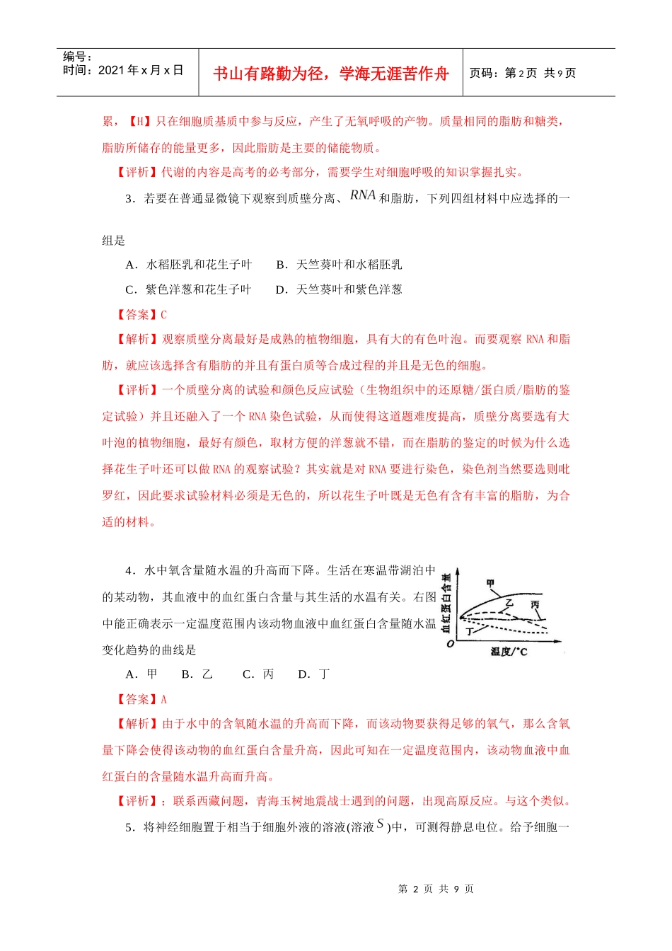 XXXX年普通高等学校招生全国统一考试生物部分_第2页