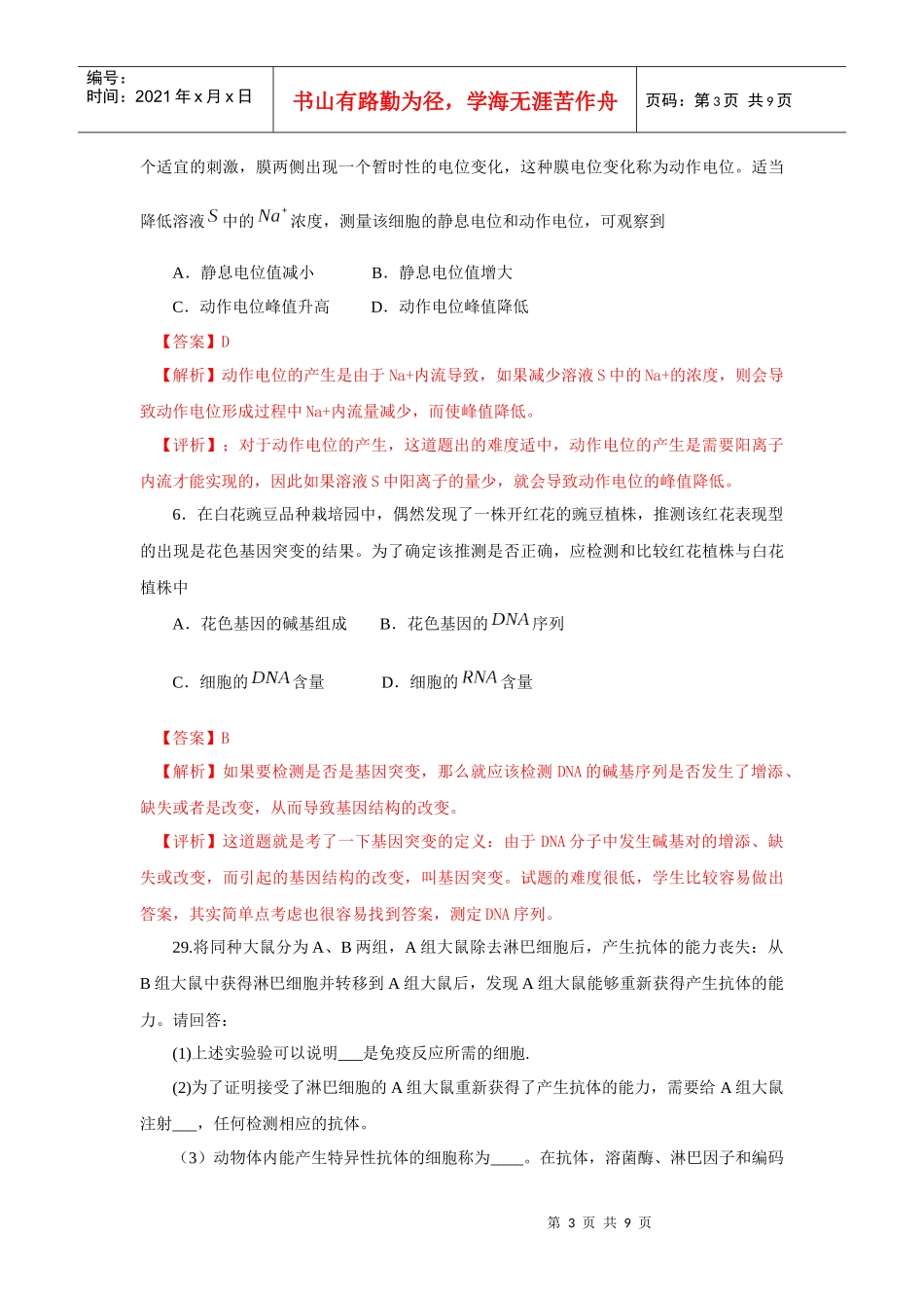 XXXX年普通高等学校招生全国统一考试生物部分_第3页