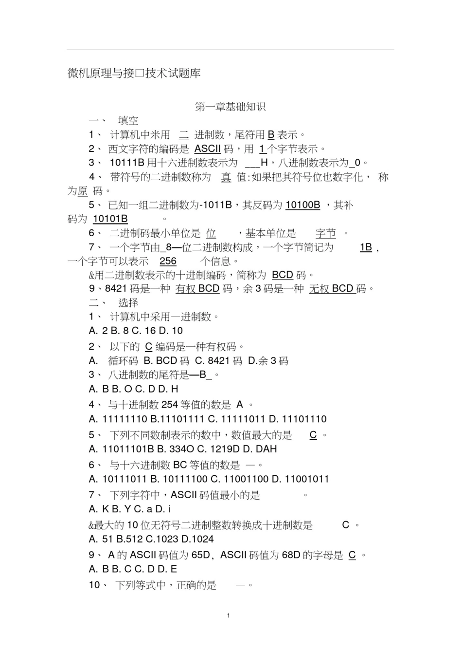 微机原理及接口技术考试各章重点题库及答案_第1页
