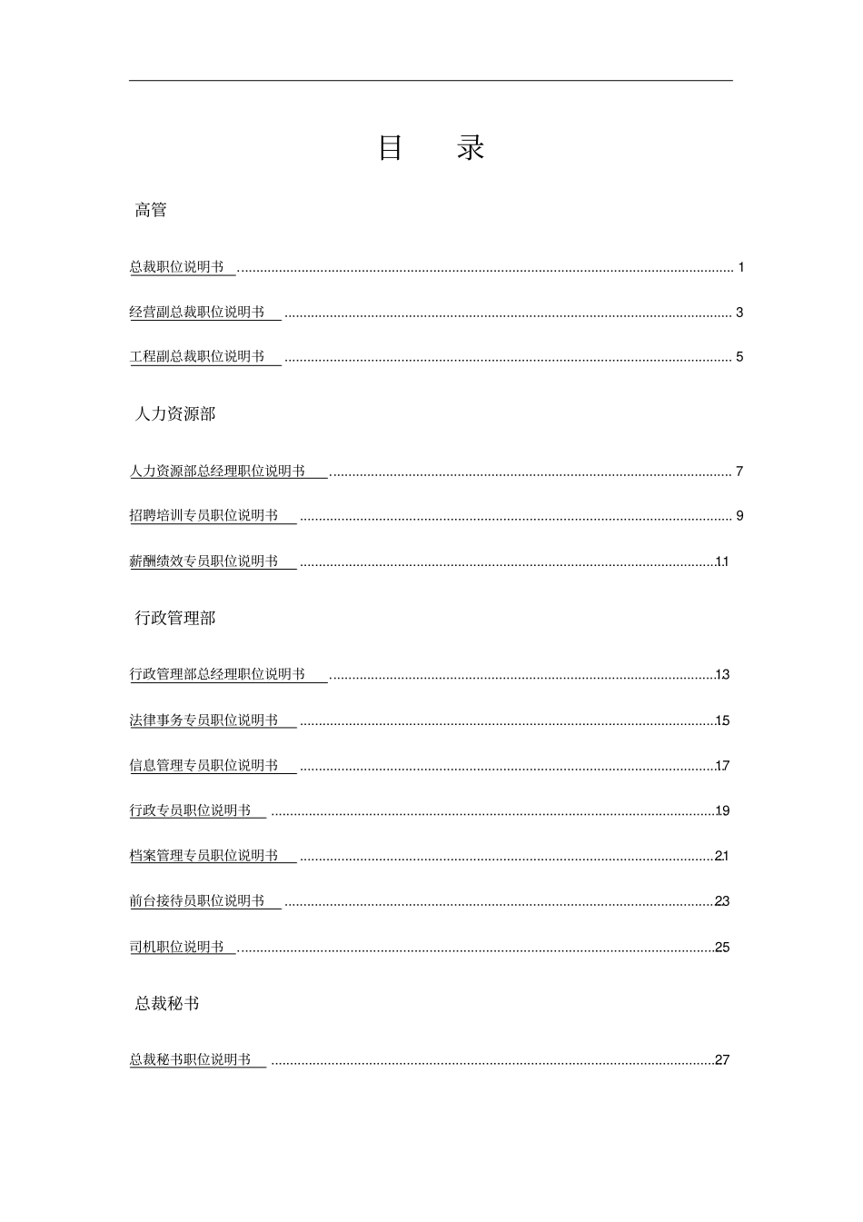 (岗位职责)房地产公司职位说明书._第3页