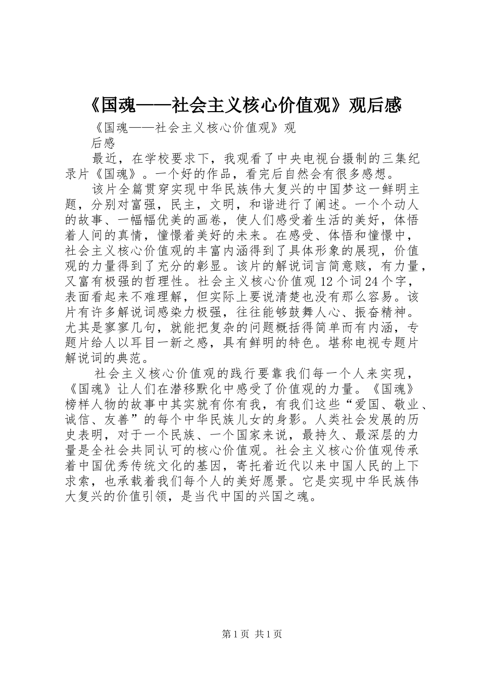 《国魂——社会主义核心价值观》观后感 _第1页