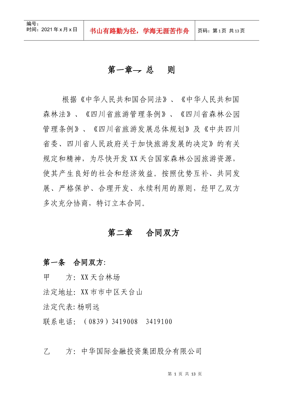 XXX旅游整体开发总合同书060518_第1页