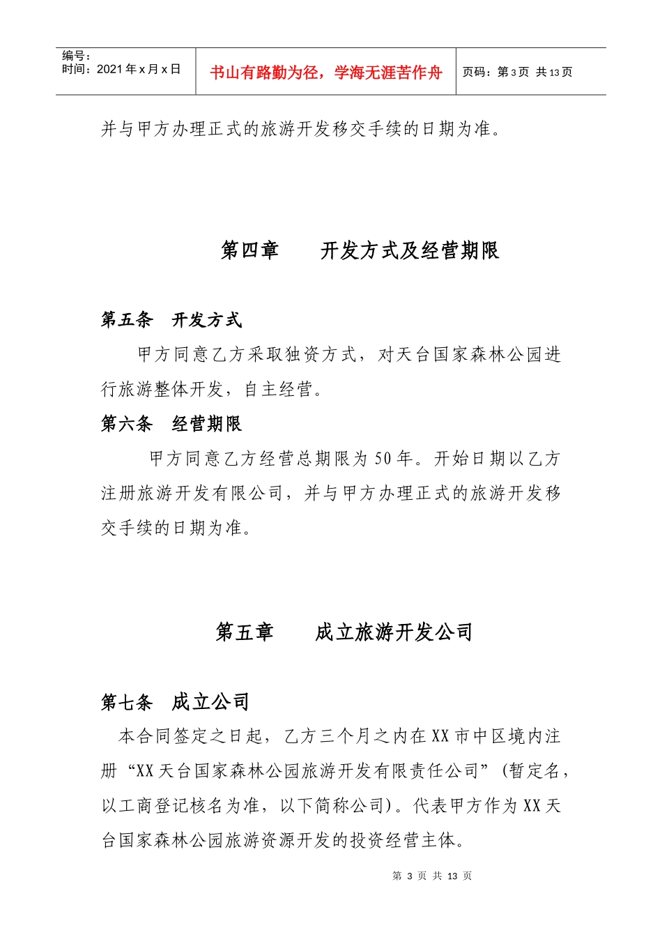 XXX旅游整体开发总合同书060518_第3页