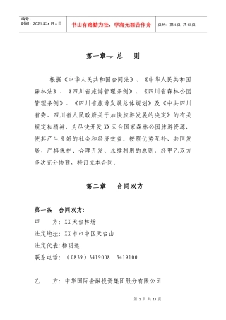 XXX旅游整体开发总合同书060518