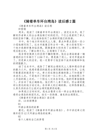 《骑着单车环台湾岛》读后感2篇