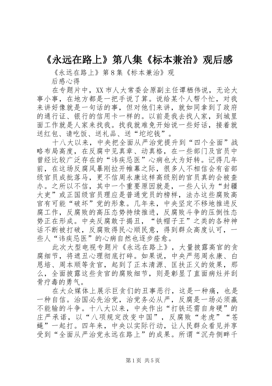 《永远在路上》第八集《标本兼治》观后感 _第1页