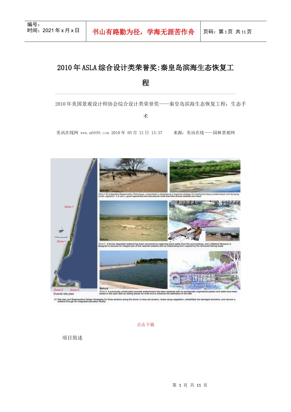 XXXX年ASLA综合设计类荣誉奖秦皇岛滨海生态恢复工程_第1页