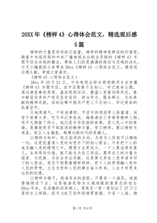 20XX年《榜样4》心得体会范文，精选观后感5篇