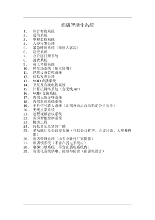 万豪酒店智能化系统(DOC59页)