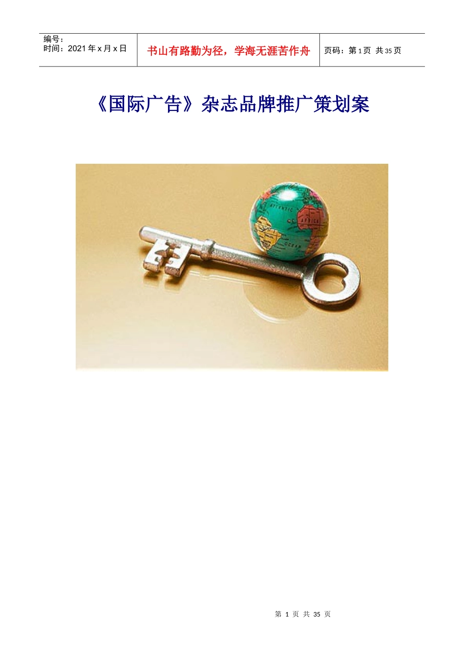 《国际广告》杂志品牌推广策划案_第1页