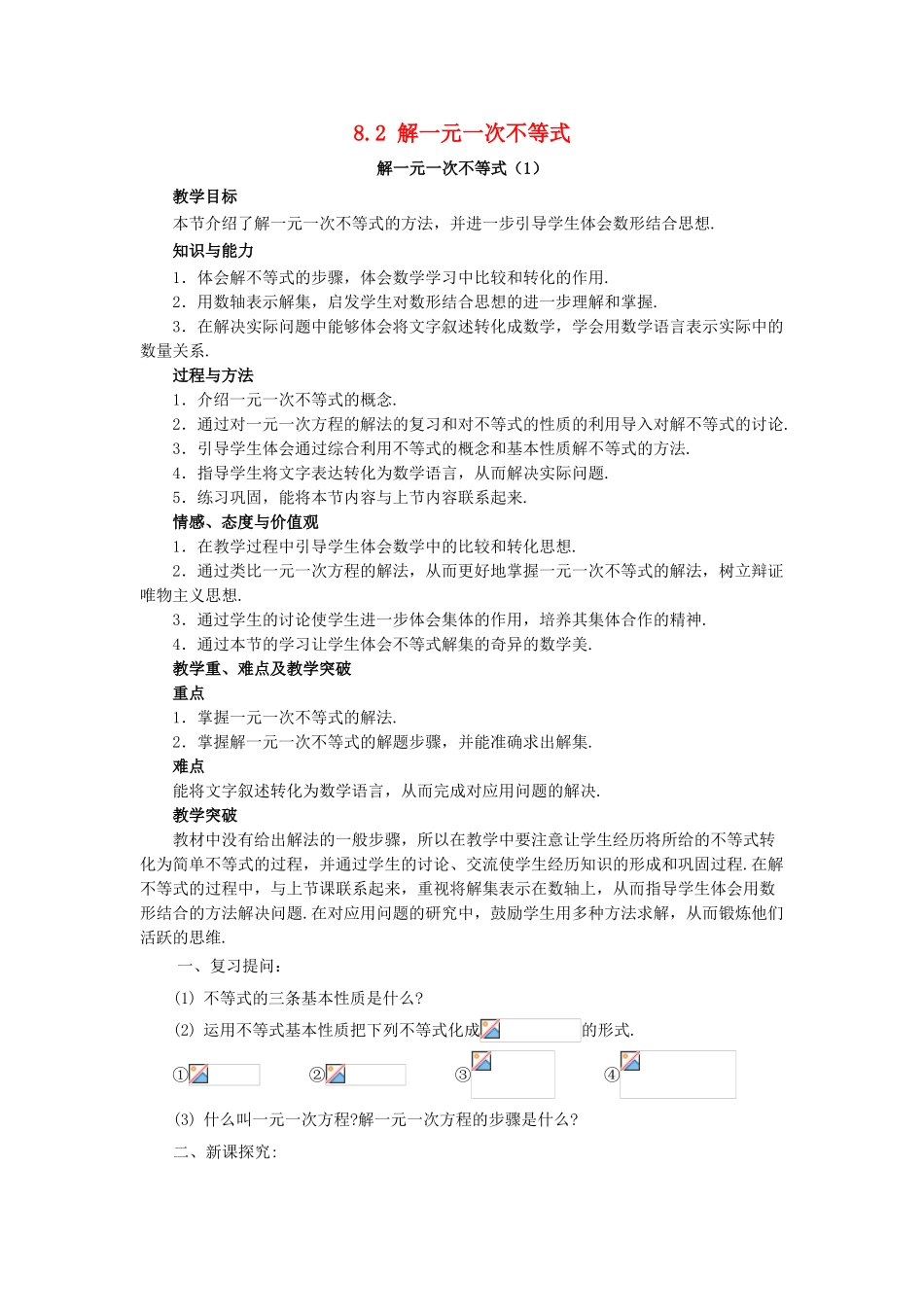 七年级数学下册 8.2《解一元一次不等式（1）》教案 （新版）华东师大版-（新版）华东师大版初中七年级下册数学教案_第1页