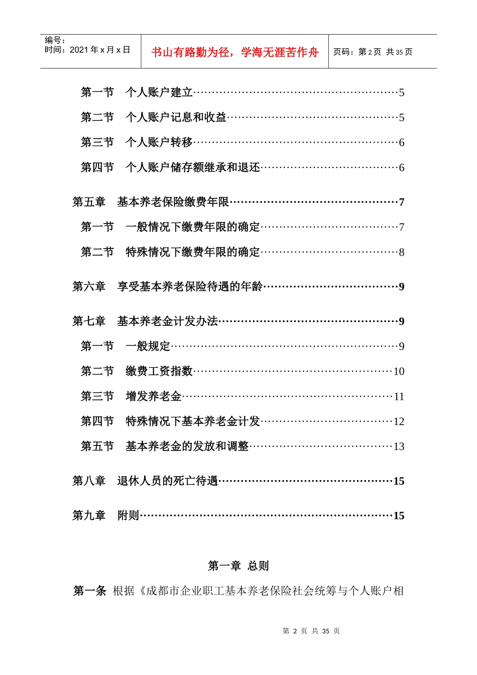 保险行业--成都市企业职工基本养老保险社会统筹与个人账户相结合实施细则_第2页