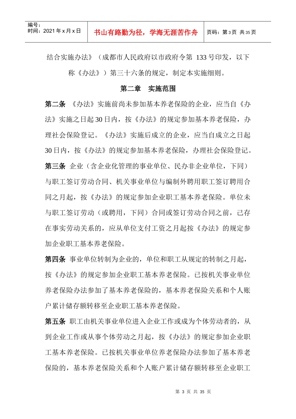 保险行业--成都市企业职工基本养老保险社会统筹与个人账户相结合实施细则_第3页
