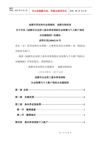 保险行业--成都市企业职工基本养老保险社会统筹与个人账户相结合实施细则