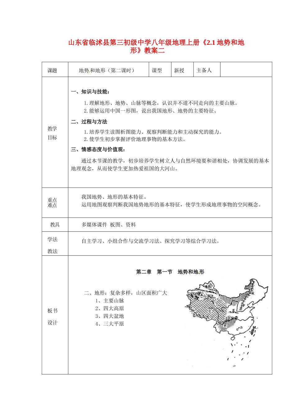 山东省临沭县第三初级中学八年级地理上册《2.1地势和地形》教案二_第1页