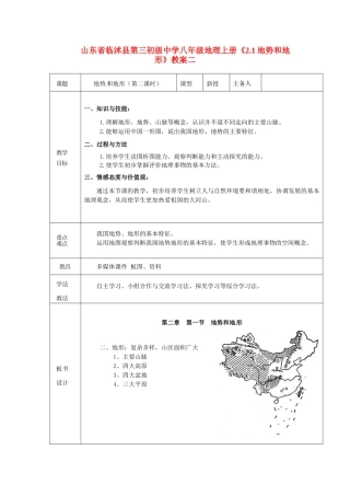 山东省临沭县第三初级中学八年级地理上册《2.1地势和地形》教案二