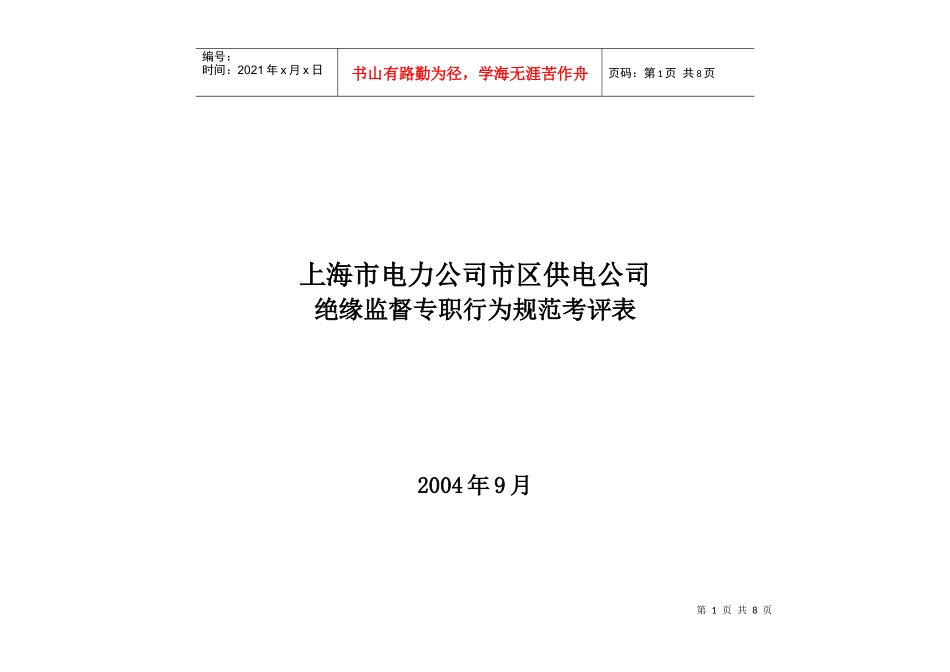 上海市电力公司市区供电公司绝缘监督专职行为规范考评表_第1页