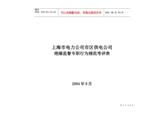 上海市电力公司市区供电公司绝缘监督专职行为规范考评表
