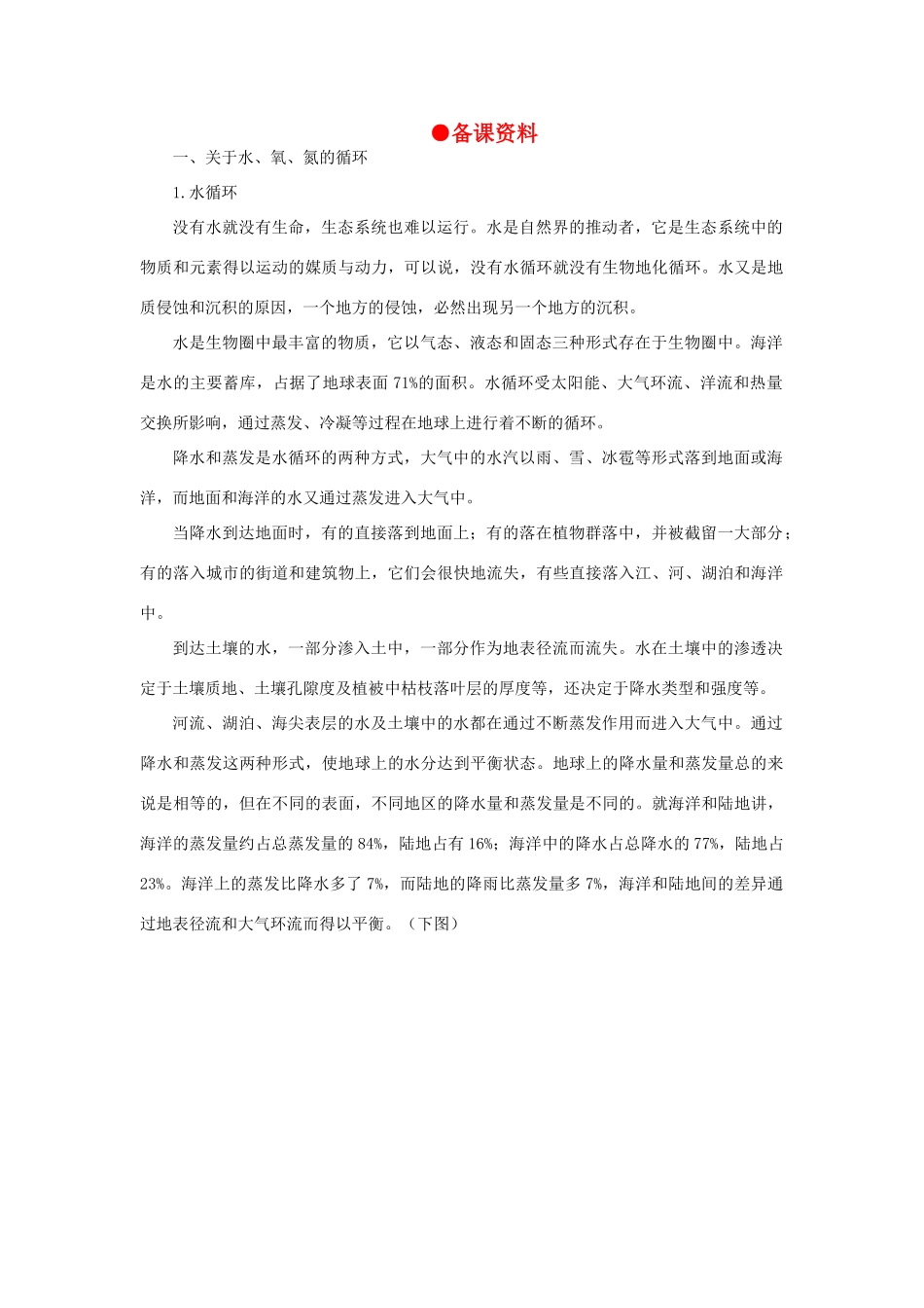 【精品】高中生物 （人教大纲版）第二册 第八章　生物与环境     3生态系统(四、备课资料)_第1页