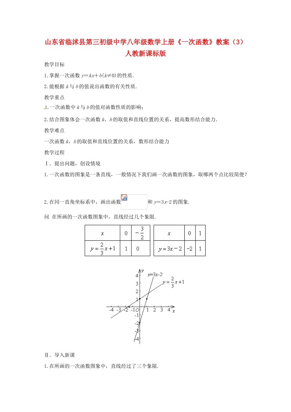 山东省临沭县第三初级中学八年级数学上册《一次函数》教案（3） 人教新课标版_第1页